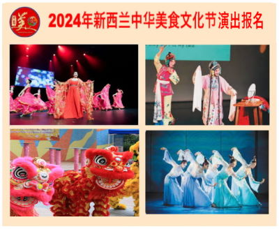 2024新西兰美食文化节演出节目申请登记