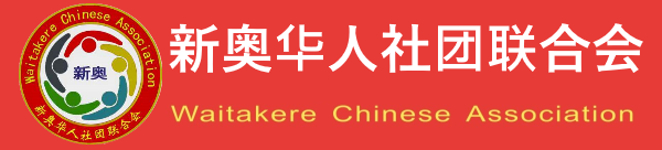 新奥华人社团联合会